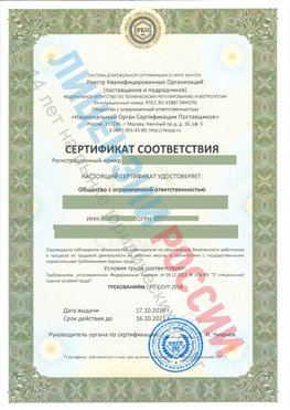 Сертификат соответствия СТО-СОУТ-2018 Татищево Свидетельство РКОпп
